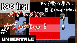 #4【UNDERTALE】アンダーテール【PS4】