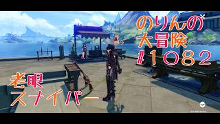 【イベント攻略】老眼スナイパー　のりんの大冒険＃１０８２   ＃原神