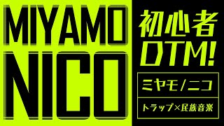 【みやもの素人DTM】民族音楽×トラップをテーマに作曲！