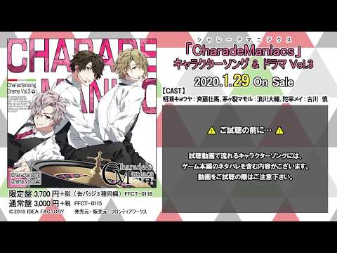 『CharadeManiacs』キャラクターソング&ドラマ Vol.3 試聴