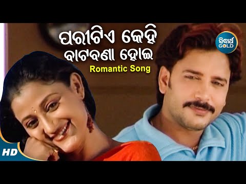 Paritie Kehi Batabana Hoi - Romantic Album Song | Udit Narayan | Bobby,Ushasi | ପାରିଟିଏ କେହି ବାଟବଣା