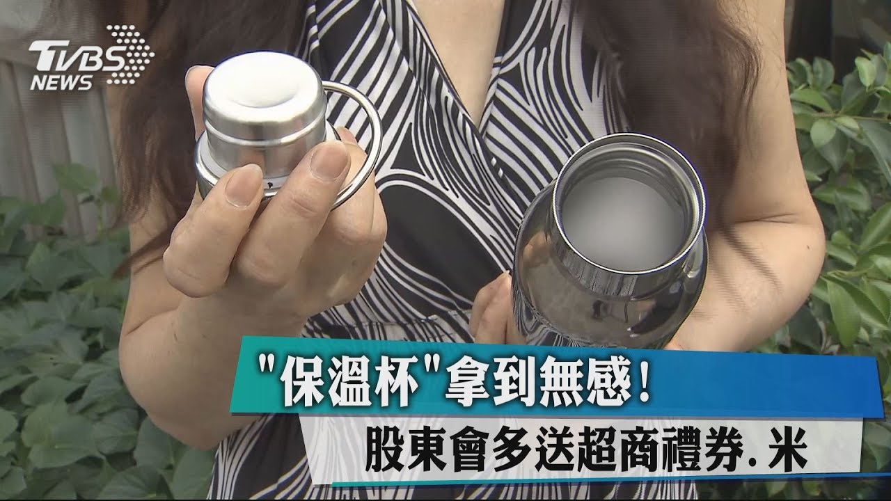 「保溫杯」拿到無感! 股東會多送超商禮券、米