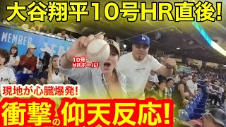 【騒然】2夜連発で現地が仰天！大谷翔平10号HR直後にスタジアム心臓爆発の反応！【現地取材】