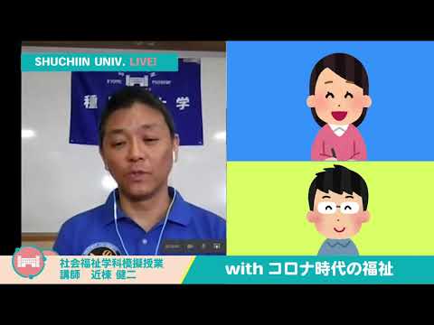 社会福祉学科模擬授業「withコロナ時代の福祉」　30分　種智院大学