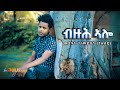Adulis Natna - ብዙሕ ኣሎ | Buzuh Alo-  Medhanie G/Medhin (ንኡሰይ) - New Eritrean Tigrigna Music 2021