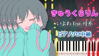 【楽譜あり】きゅうくらりん/いよわ feat.可不(ピアノソロ中級)【ピアノアレンジ楽譜】Kyu-kurarin - Iyowa feat.Kafu