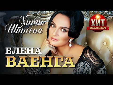 Елена Ваенга - Хиты Шансона