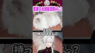葛葉のお部屋訪問40-2 #shorts #にじさんじ #葛葉 #vtuber #切り抜き