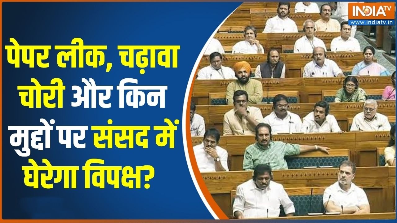 Parliament Monsoon Session 2026: Paper leak, चढ़ावा चोरी और किन मुद्दों पर संसद म?