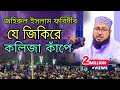 যে জিকিরে কলিজা কাপে নতুন জিকির জহিরু�