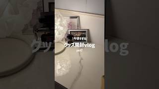 【開封動画】今頃すぎるグッズ開封part2😇 #にじさんじ #nijisanji #葛葉 #kuzuha #叶 #kanae #開封動画 #にじさんじグッズ開封 #shorts #オタ活