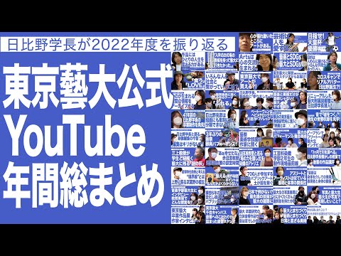 建築学科 東京藝大公式Youtube年間総まとめ　日比野学長が2022年度を振り返る