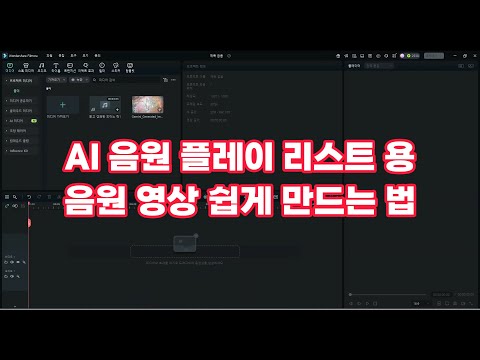 AI 플레이 리스트 영상 클릭 몇번으로 쉽게 만드는 법, 아무나 만들수 있다구