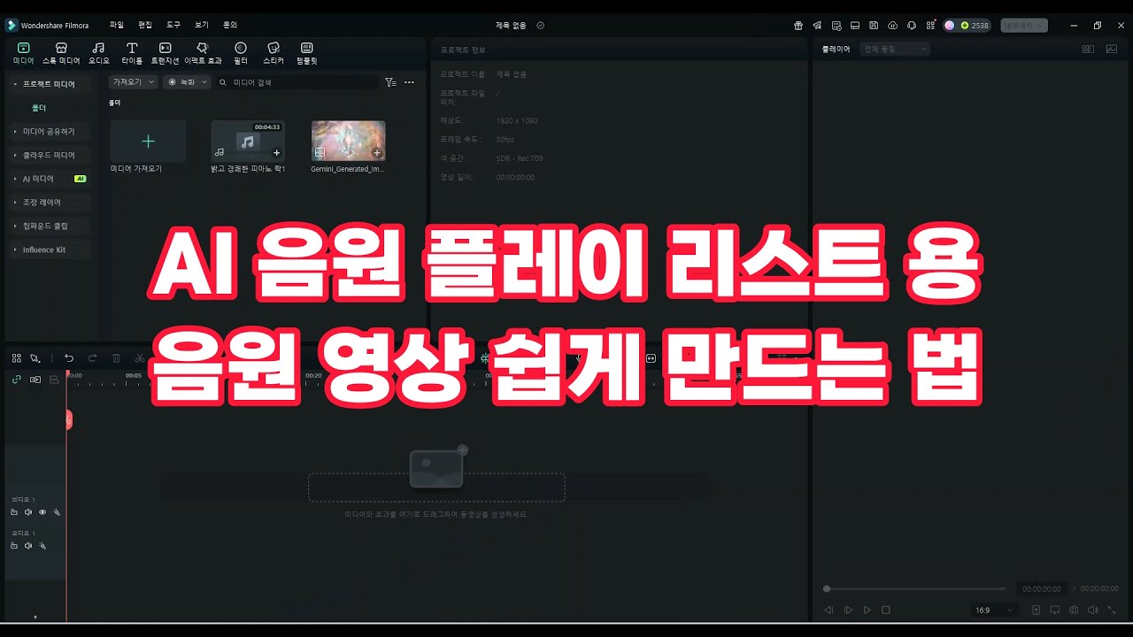 AI 플레이 리스트 영상 클릭 몇번으로 쉽게 만드는 법, 아무나 만들수 있다구