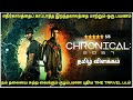 எதிர்காலத்தை காப்பாற்ற இறந்த காலத்த�