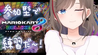 - 【マリオカート8DX】大会練習も兼ねて遊びたいんだ!【来栖夏芽/にじさんじ】