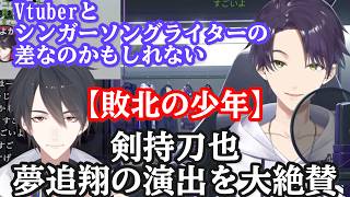 【VACHSS】剣持刀也、夢追翔の【敗北の少年】での演出を大絶賛【にじさんじ/切り抜き】