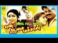 En Aasai Machan 1994 Full Movie Vijayakanth Murali Revathi Full HD