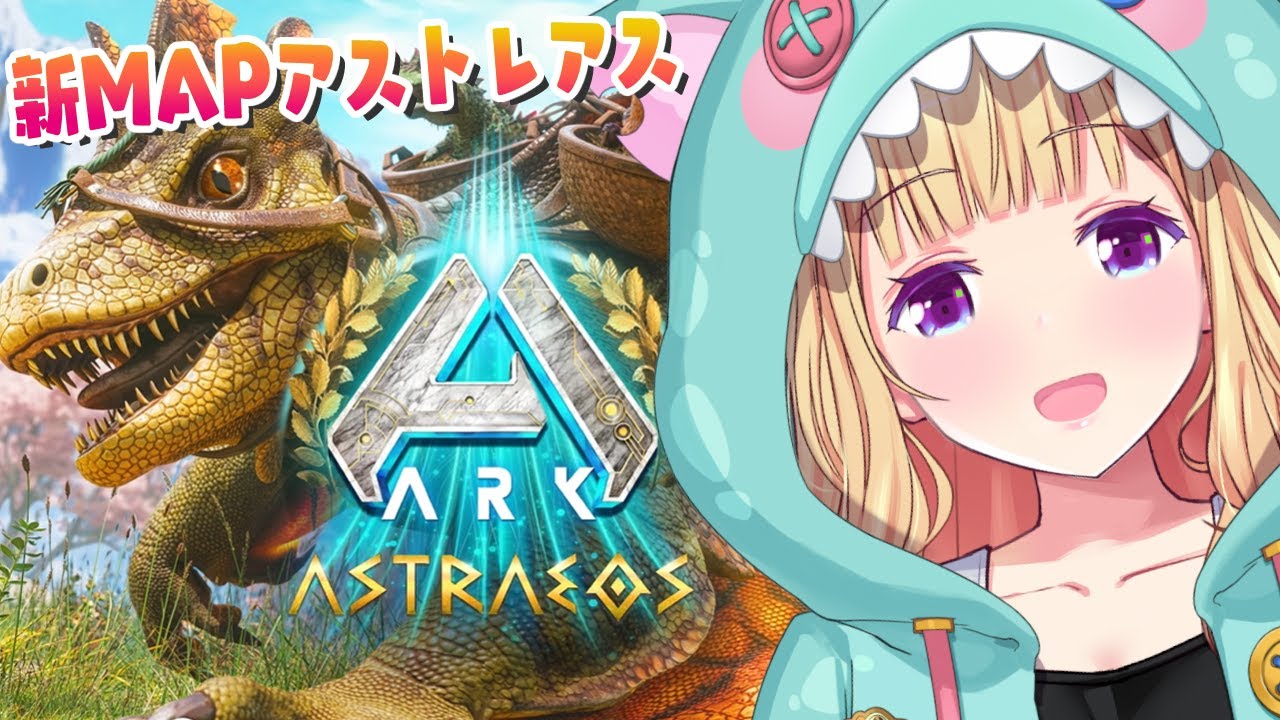 【ASA￤Astraeos】最新MAPアストレオス！緊急スト鯖OPENされたのでいってみる！Part5【アキロゼ/ホロライブ】