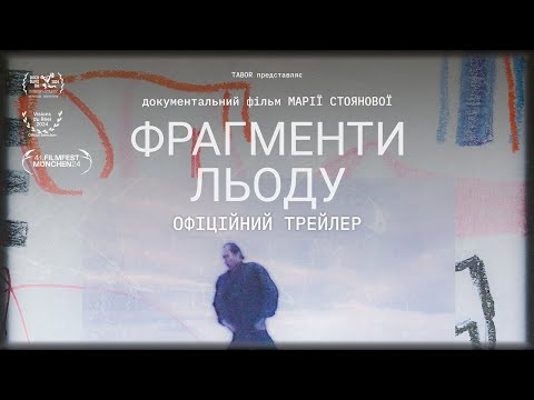 ФРАГМЕНТИ ЛЬОДУ, офіційний український трейлер