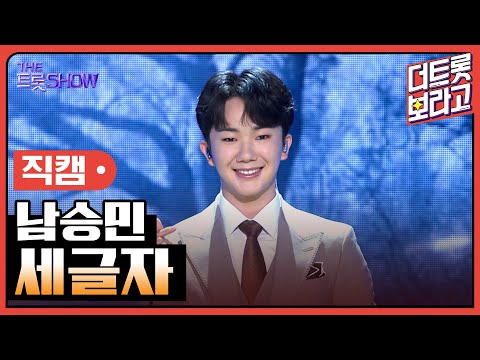 [세로 직캠]남승민¸ 세글자 | 트롯쇼 230403