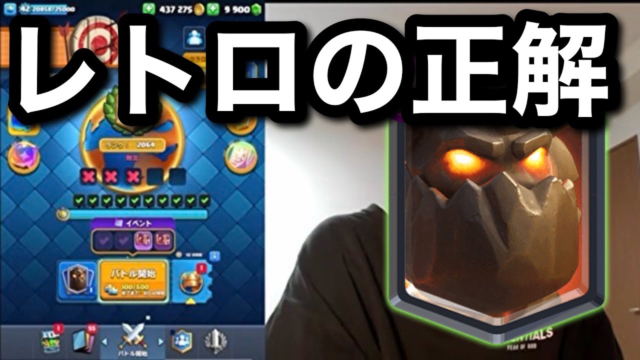 【クラロワ】レトロロワイヤルの正解デッキ