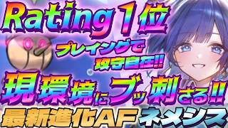 【シャドバWB】現環境にブッ刺さる攻守自在な最新型の進化AFネメシスが強い‼【シャドウバース/ビヨンド/Shadowverse: Worlds Beyond】 #シャドバwb