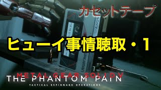 ヒューイ事情聴取・1  メタルギア ソリッド V TPP カセットテープ