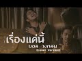 เรื่องแค่นี้ Unless บอล วงกลม Original URBOYTJ Cover Version