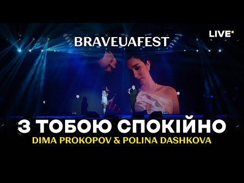 Polina Dashkova & Dima Prokopov - З тобою спокійно (Live at BRAVEUA FEST, Kyiv, Stereo Plaza)