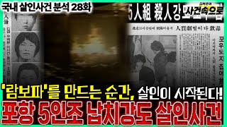 Download lagu [국내 살인사건 분석 28화] - 포항 5인조 납치강도 살인사건 mp3