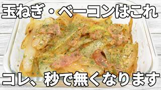 【玉ねぎ・ベーコンレシピ】マスタードのほどよい酸味がアクセント！マヨネーズのコクでまろやかにまとまり、箸が止まらない✨【副菜レシピ】【お弁当】【作り置き】【節約】