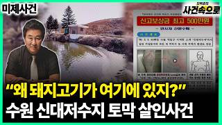 Download lagu [Unsolved Case] ​​- Suwon Sindae Reservoir Dismemberment Murder Case mp3