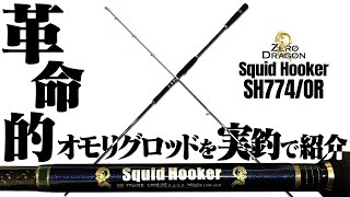 【オモリグ・イカメタル】前編：SH665/OR,SH774/OR  オモリグ専用ロッド実釣解説 / ロッド特性～アクション～アタリの取り方を分かりやすく解説