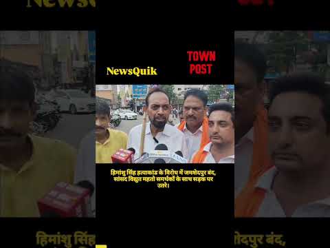 हिमांशु सिंह हत्याकांड: जमशेदपुर बंद में उतरे सांसद विद्युत महतो | जनता का गुस्सा!