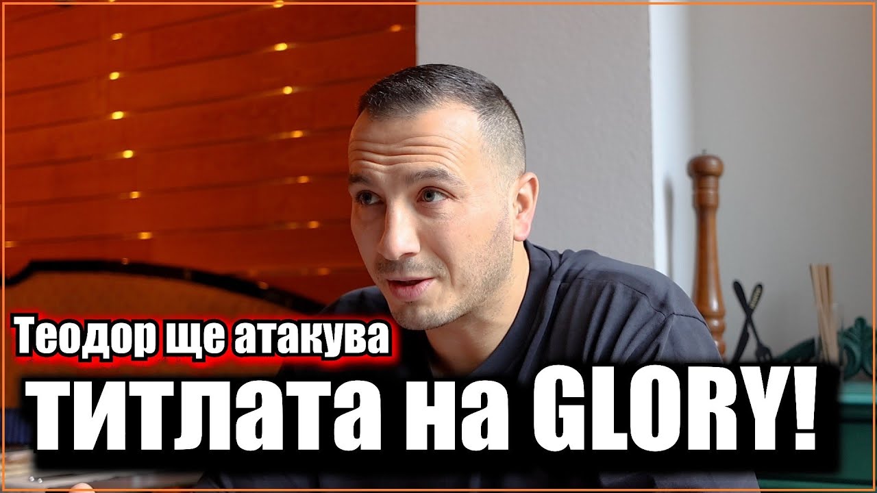 Делян Славов: 2/3 от хората, които се занимават с кикбокс в България, нямат познания за този спорт