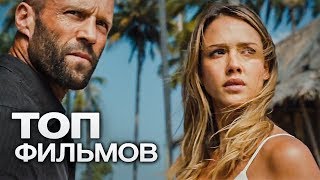 10 ЛУЧШИХ БОЕВИКОВ (2016)