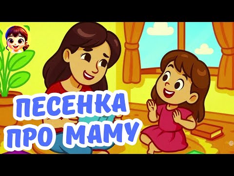 🎶 ПЕСЕНКА про МАМУ!