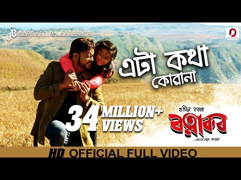 Eta Kotha Kua Na | Ratnakar | Jatin Bora | Zubeen Garg | Harchita | Assamese Film Song 2019