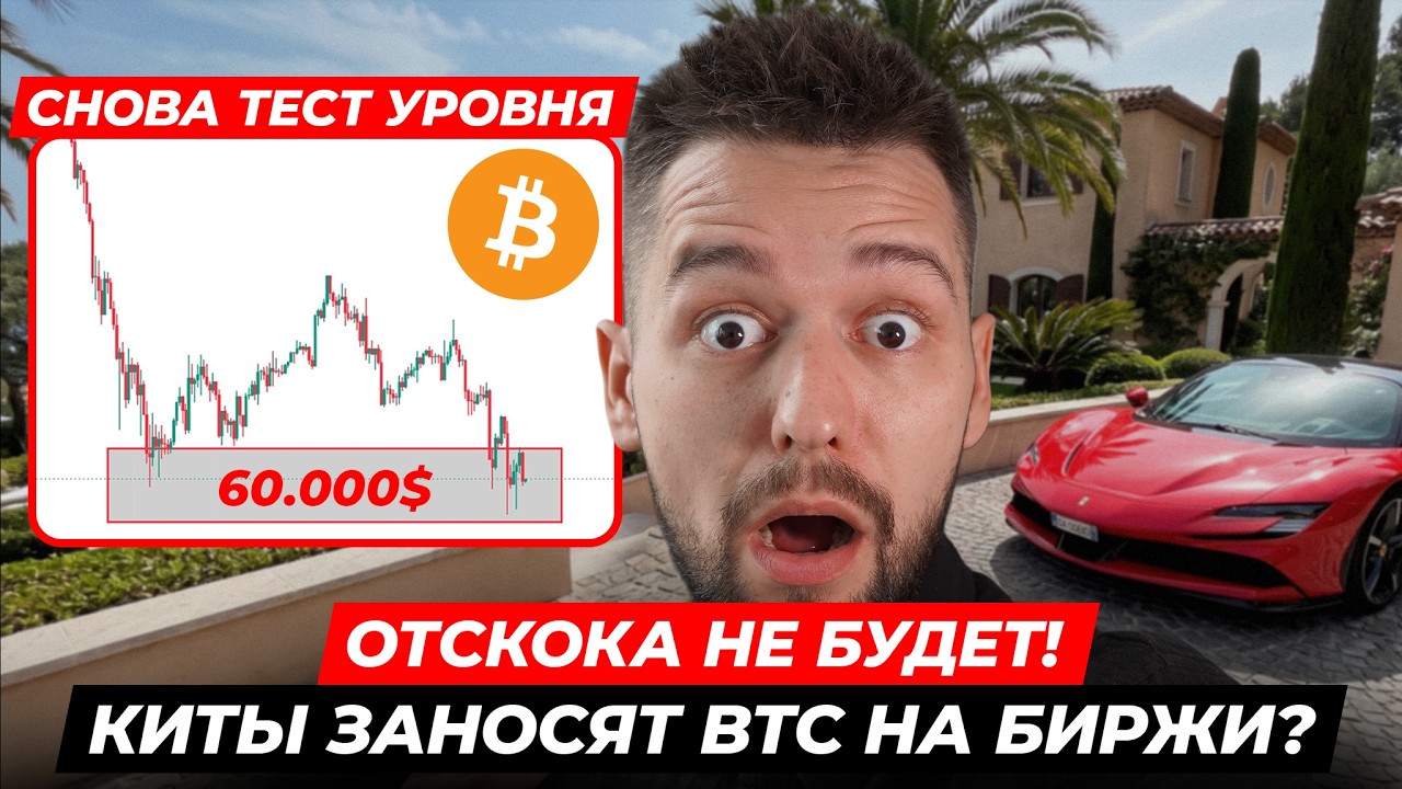 🚨BTC: КРАХ ИЛИ РАЗВОРОТ? Финальный Тест на $60.000