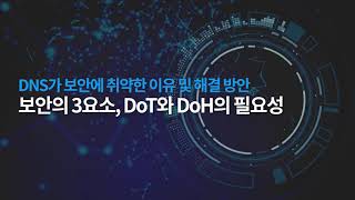 [인포블록스] DNS보안웨비나 1부-DNS개념 및 동작방식, 보안 트렌드