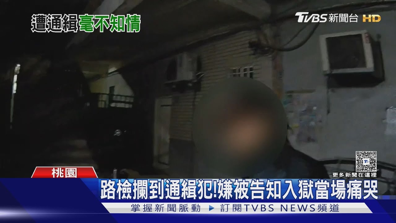 路檢攔到通緝犯!嫌被告知入獄 當場痛哭