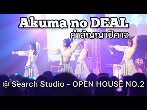 Akuma no DEAL : คำสัญญาปีศาจ  LAST IDOL-221203 @ OpenHouseNo2 - SearchSudioRamkhamhaeng81