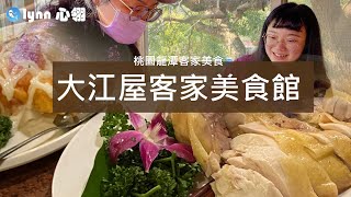 【桃園龍潭客家美食】大江屋客家美食館
