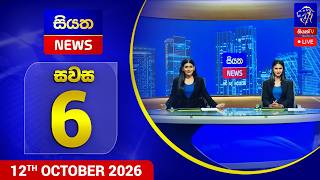 🔴 LIVE | Siyatha News | 06.00 PM | 12 - 10 - 2026