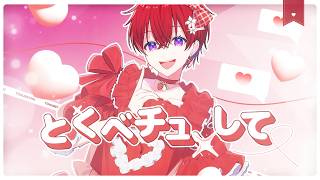 【世界一かわいい男の子が💖】とくべチュ、して／＝LOVE - Coe. 【Cover】