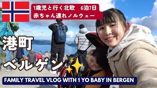 【ノルウェーVlog】ノルウェー、港町ベルゲンで自然を満喫【赤ちゃん連れ旅】