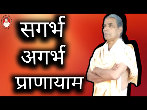 सगर्भ अगर्भ प्राणायाम sagarab agarab pranayam yogkriyaramniwasgiri