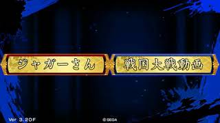 【戦国大戦】その男の名は渡辺長 vs 忠勇義烈【正二位B】Ver 3.20F
