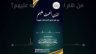 من هم الذين أنعم الله عليهم؟ الشيخ سعد شايم image